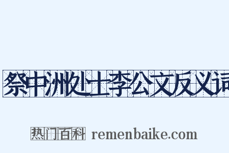 祭中洲处士李公文反义词是什么意思的图片